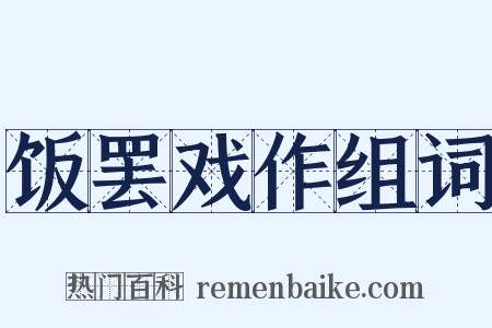 饭罢戏作组词是什么意思的图片